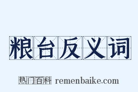 粮台反义词是什么意思的图片